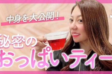 【大公開】最強の育乳茶！おっぱいティー♥
