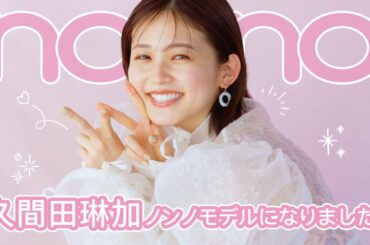 久間田琳加がノンノモデルに仲間入り♡ 撮影直後のりんくまに直撃しました！【non-no channel】