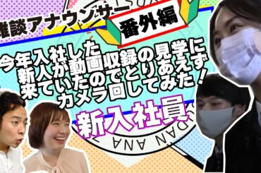 雑談アナウンサー番外編「今年入社した新人が動画収録の見学に来ていたので、とりあえずカメラ回してみた！」