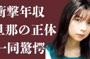 上白石萌歌のまさかの旦那の正体に一同驚愕…「ちむどんどん」出演女優の驚きの年収に震えが止まらない…