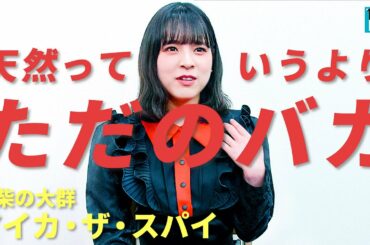 【豆柴の大群 アイカ・ザ・スパイ】“天然”って言われるけれど……