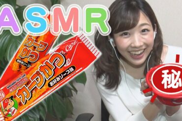 【ASMR】「カープかつ」もぐもぐサクパリ！これが広島の音じゃけ【ささやき女子アナ】
