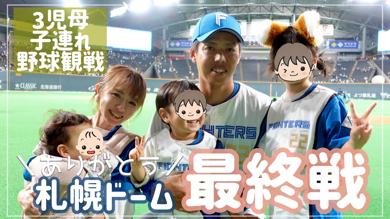 【3児ママvlog】最後の札幌ドーム⚾️野球観戦の裏側 〜5歳3歳1歳のバタバタ感を添えて〜【ワンオペあるある】 【3児ママvlog】最後の札幌ドーム⚾️野球観戦の裏側 〜5歳3歳1歳のバタバタ感を添えて〜【ワンオペあるある】