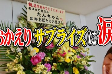 妻がコロナからの帰還！サプライズをしたら泣いちゃいました