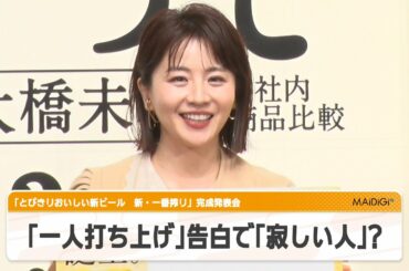 大橋未歩「一人打ち上げ」で日々の仕事を振り返る　「自分をほめてあげるのが好き」