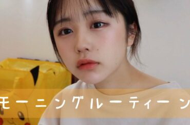 １９歳一人暮らしのモーニングルーティーン