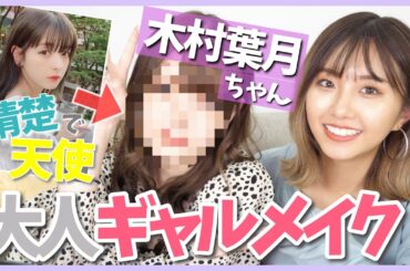 【大変身】木村葉月ちゃんにまさかの大人ギャルメイクしてみた！
