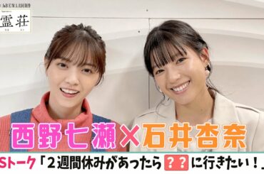 【西野七瀬❌石井杏奈】乃木坂46とE-girls出身の2人の共通点とは！？貴重2Sトーク＜ドラマ「言霊荘」の撮影舞台裏＞