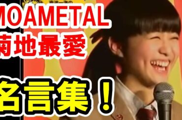 MOAMETAL菊地最愛ちゃん名言集！「最愛推しなんですか？」[BABYMETAL Info Mate !!]