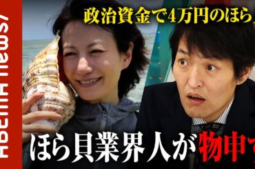 【的外し】政治資金で4万円のほら貝 元日テレ馬場典子アナ「資金の使い方としてずれていたから鳴らなかった」｜#ABEMA的ニュースショー《アベマで放送中》