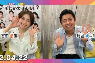 第2回生配信！宮司愛海アナウンサー×榎並大二郎アナウンサー｜本気でしゃべっていい!? 22.04.22配信済