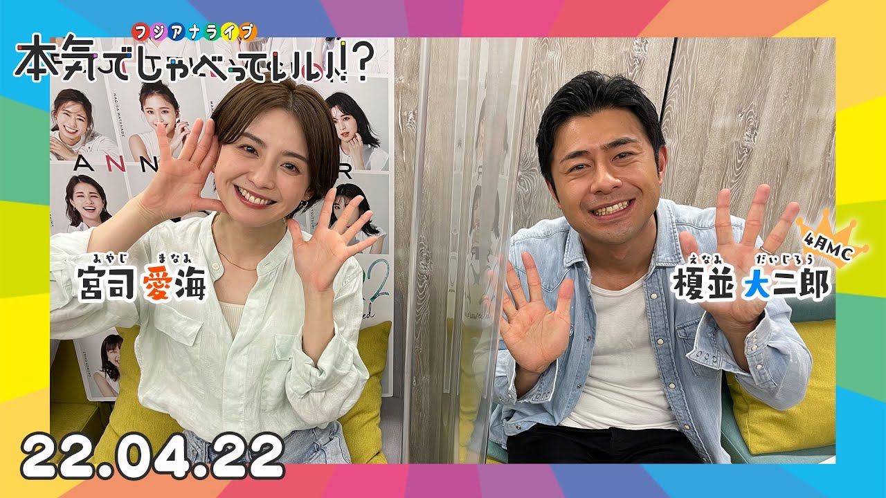 第2回生配信!宮司愛海アナウンサー×榎並大二郎アナウンサー|本気でしゃべっていい!? 22.04.22配信済 第2回生配信!宮司愛海アナウンサー×榎並大二郎アナウンサー|本気でしゃべっていい!? 22.04.22配信済