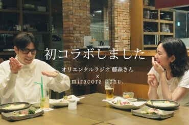 初コラボ。オリラジ藤森さんと食事デートしました。