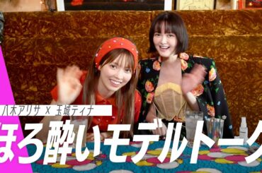 玉城ティナ再び♡八木アリサとほろ酔い本音トーク