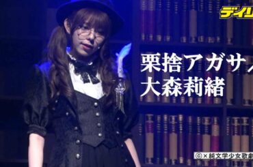 栗捨アガサ/大森莉緒「×純文学少女歌劇団」（ふじゅんぶんがくしょうじょかげきだん）出演者紹介