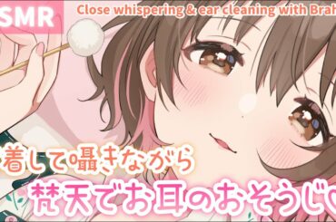 【ASMR】ぼふぼふ、ぽんぽん♪密着して囁きながら梵天でお耳のお掃除[Cleaning ears with Brahma while whispering in close proximity]