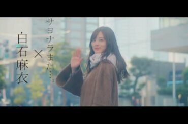 【乃木坂46OG】白石麻衣　動画【nogizaka46】