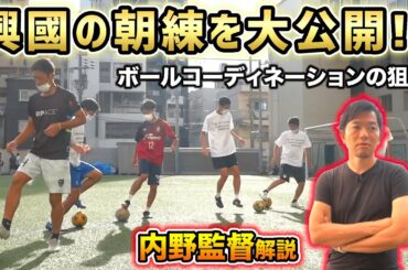 興國高校サッカー部の朝練に完全密着！個人技術の高さの秘密とは!?