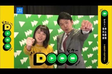 Dooo 井上貴博・皆川玲奈（TBSアナウンサー）後編