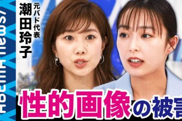 【性的画像】宇垣美里「なぜ知らないフリするんだろう？」悪質なファンや週刊誌に狙われる性的画像どう対策？女性アスリートやアナウンサーが抱える苦悩と葛藤【潮田玲子】｜#アベプラ《アベマで放送中》