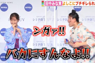 田中みな実の“毒あり発言”によしこがブチギレ　息ぴったりの爆笑やりとりで会場盛り上げる　『ニベアUV ディーププロテクト＆ケア』新TVCM発表会