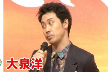 大泉洋、井上真央から「自然と怒りが湧いてきた」クレームにタジタジ　映画『焼肉ドラゴン』完成披露試写会