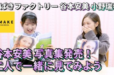 つばきファクトリー 谷本安美 写真集お披露目会 with 小野瑞歩