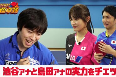 森薗卓球いよいよ本格始動！池谷アナと島田アナの実力をチェック！｜いけ！いけ！森薗卓球 ＃2
