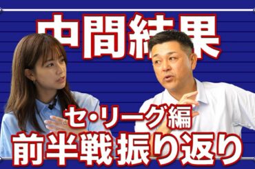 【中間結果】谷繁と中川絵美里が見据える今後のセ・リーグの行方は？【順位予想】