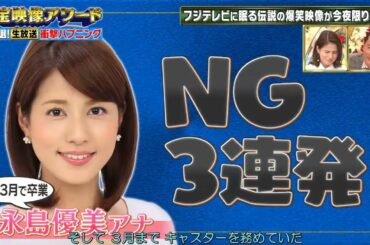 永島優美 x NG 3連発