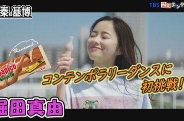 【堀田真由】新TVCMでコンテンポラリーダンスに初挑戦！そして、秦基博さんの楽曲『虹が消えた日』にも注目！！