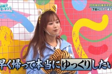 【日向坂46】ひよたんお仕事放棄　濱岸ひより