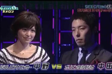 ヌメロン第3回大会 Aブロック 第3試合 中野美奈子 VS 中田敦彦