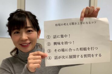 【アナぽけっと】「聞き上手のコツ」松尾由美子