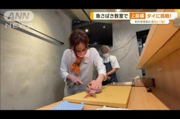 プロに学ぶ！人気「魚さばき教室」…新井恵理那“上級編”タイに挑戦！【あらいーな】(2022年10月25日)