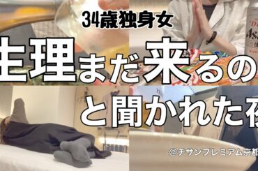 【女1人ホテル飲み】34歳の女はどうやら更年期らしい、、地獄のセクハラ出張のはじまり/今宵は駄菓子呑みを楽しむ【ひとり飲み】