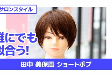 誰にでも似合う! 田中 美保風 ショートボブ