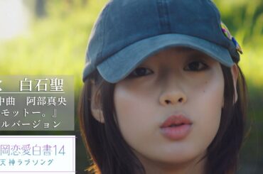 白石聖(SHINO)「モットー。」福岡恋愛白書14 Special Music Video