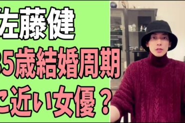 佐藤健　35歳結婚のタイミングに近い女優？
