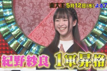 『東大王』5/12(水) 紀野紗良 1軍昇格!! 新東大王チーム覚醒!!【TBS】