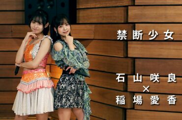 ONE PLUS ONE石山咲良×稲場愛香「禁断少女」