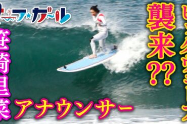 笹崎里菜アナウンサー にビッグウェーブ襲来？？「サーフ☆ガール」