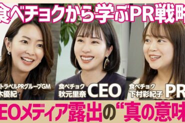 【食べチョク】3ヶ月でメディア露出1000件以上「CEO×PRで勝つ」PR戦略の極意／効果的な経営者のメディア露出とは？【大木優紀×食べチョク秋元里奈&下村彩紀子】(STAR SKILL SET)