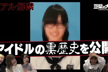 【豆柴の大群】アイドル黒歴史No.1決定戦！