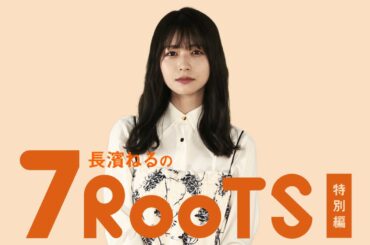 長濱ねるのセブンルーツ特別編