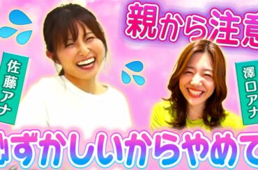 親から注意されてしまった佐藤アナ【アナかる】
