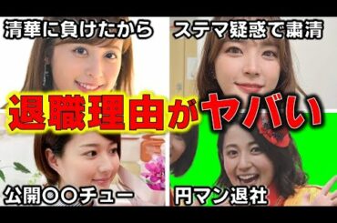 人気絶頂の女子アナ が突然退職した人に言えないヤバい理由 4選【めざましテレビ】