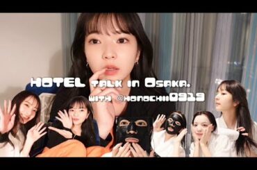 HOTEL talk inOsaka.親友登場で素になりすぎ~スキンケア初公開！