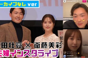 西武・源田壮亮、元乃木坂・衛藤美彩、初の夫婦インスタライブ！
