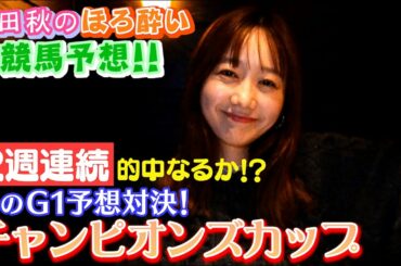 【チャンピオンズカップ】競馬大予想!!/秋のG1予想対決⑧| 高田秋のほろよい気分